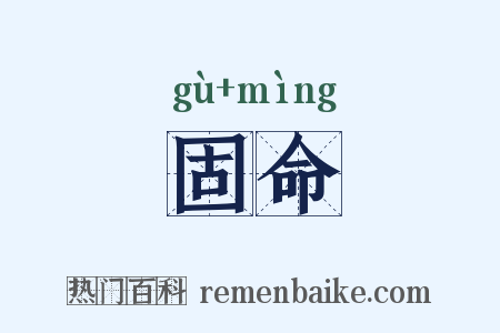 固命是什么意思的图片